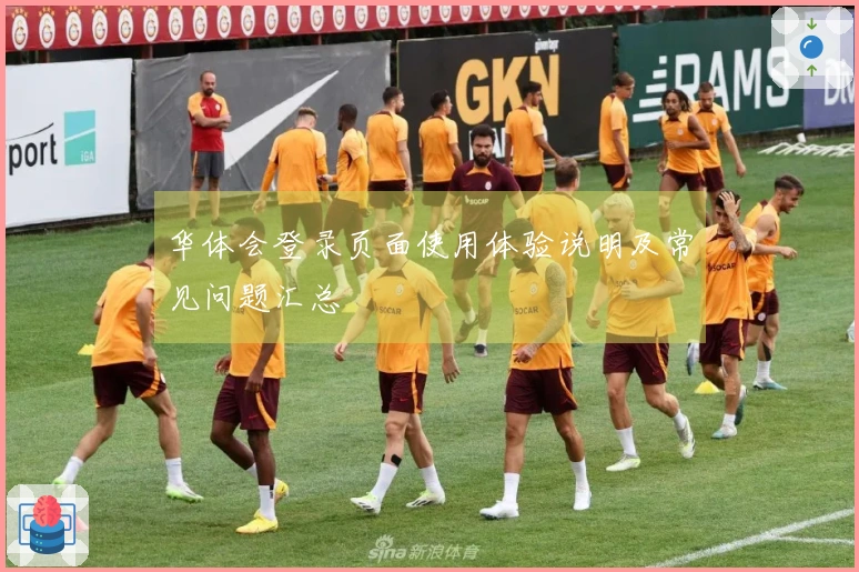 华体会登录页面使用体验说明及常见问题汇总
