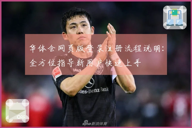 华体会网页版登录注册流程说明：全方位指导新用户快速上手