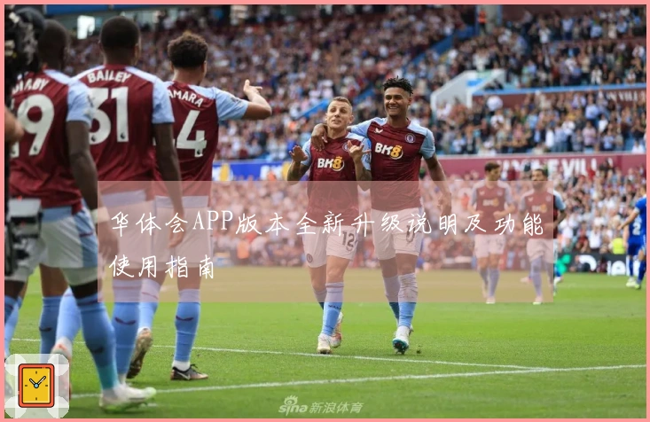 华体会APP版本全新升级说明及功能使用指南