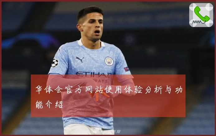 华体会官方网站使用体验分析与功能介绍