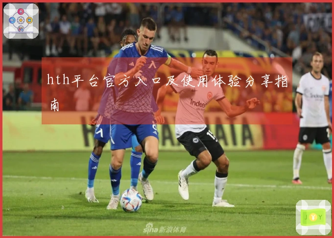 hth平台官方入口及使用体验分享指南