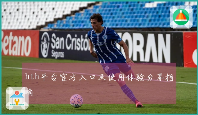 hth平台官方入口及使用体验分享指南