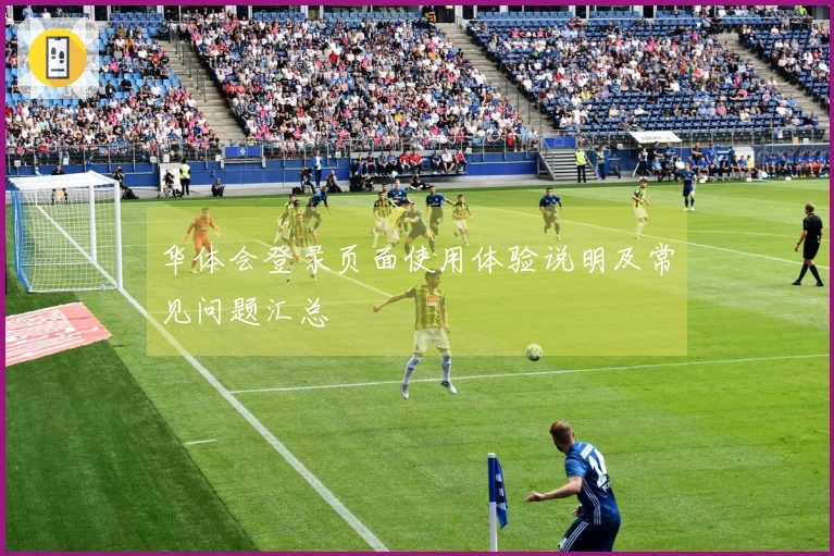 华体会登录页面使用体验说明及常见问题汇总