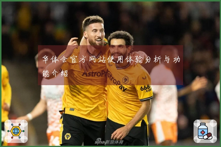 华体会官方网站使用体验分析与功能介绍