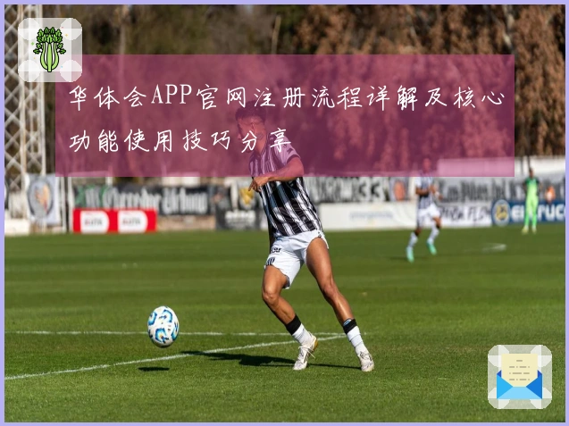 华体会APP官网注册流程详解及核心功能使用技巧分享